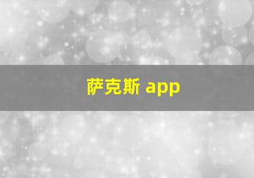 萨克斯 app